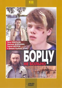  Борцу не больно 