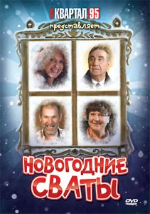 Новогодние сваты Новогодние сваты