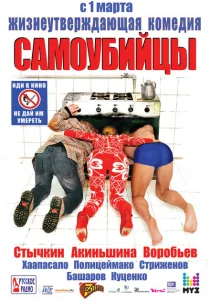 Самоубийцы Самоубийцы