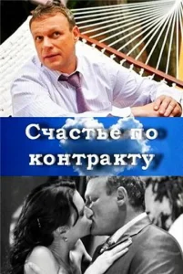 Счастье по контракту Счастье по контракту