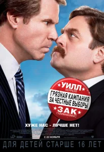 Грязная кампания за честные выборы Грязная кампания за честные выборы