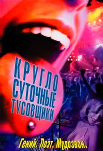 Круглосуточные тусовщики Круглосуточные тусовщики