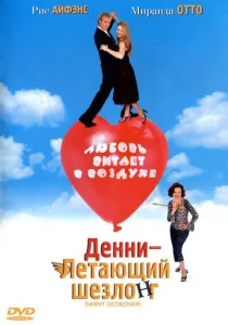 Денни — Летающий шезлонг Денни — Летающий шезлонг