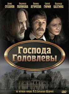 Господа Головлевы Господа Головлевы