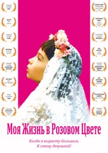 Моя жизнь в розовом цвете Моя жизнь в розовом цвете