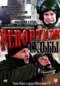 Репортаж судьбы Репортаж судьбы
