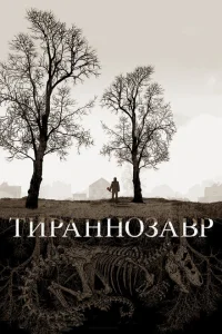 Тираннозавр Тираннозавр