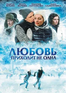 Любовь приходит не одна Любовь приходит не одна