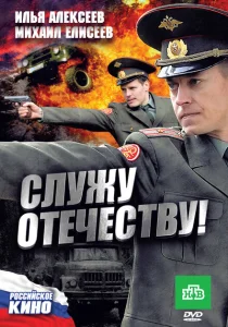 Служу Отечеству! Служу Отечеству!