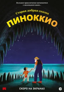 Пиноккио Пиноккио