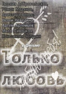 Только любовь Только любовь