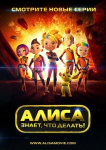 Алиса знает, что делать! Алиса знает, что делать!