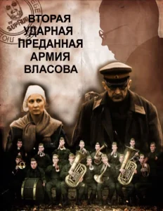Вторая Ударная. Преданная армия Власова Вторая Ударная. Преданная армия Власова
