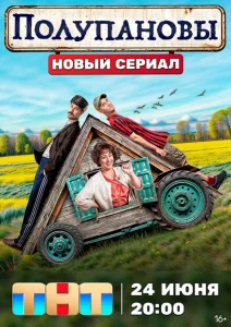 Полупановы Полупановы