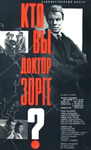 Кто вы, доктор Зорге Кто вы, доктор Зорге