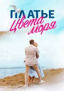 Платье цвета моря Платье цвета моря