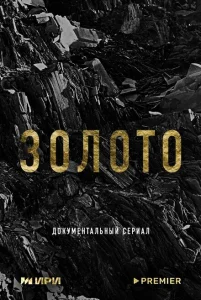 Золото Золото
