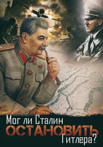 Мог ли Сталин остановить Гитлера? Мог ли Сталин остановить Гитлера?