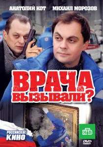 Врача вызывали? Врача вызывали?