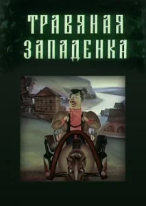 Травяная западенка Травяная западенка