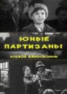 Юные партизаны Юные партизаны
