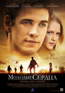 Молодые сердца Молодые сердца