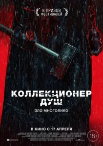 Коллекционер душ Коллекционер душ