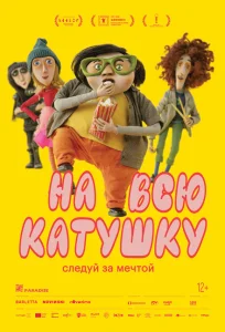 На всю катушку На всю катушку
