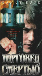 Торговец смертью Торговец смертью