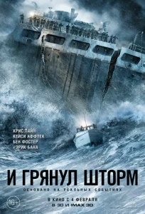 И грянул шторм И грянул шторм