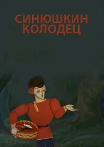 Синюшкин колодец Синюшкин колодец