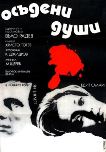Осужденные души Осужденные души