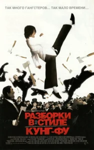 Разборки в стиле кунг-фу Разборки в стиле кунг-фу