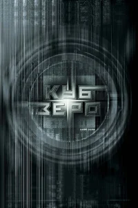 Куб Зеро Куб Зеро