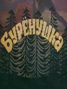 Бурёнушка Бурёнушка