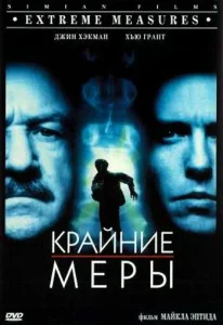 Крайние меры Крайние меры