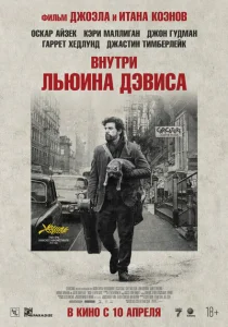 Внутри Льюина Дэвиса Внутри Льюина Дэвиса