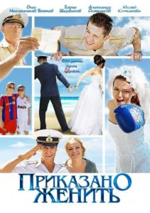Приказано женить Приказано женить