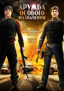 Дружба особого назначения Дружба особого назначения