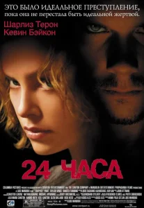 24 часа 24 часа