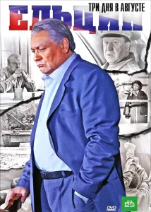 Ельцин. Три дня в августе Ельцин. Три дня в августе