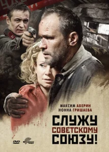 Служу Советскому Союзу! Служу Советскому Союзу!