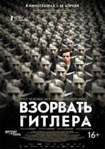 Взорвать Гитлера Взорвать Гитлера