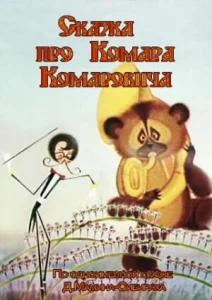 Сказка про Комара Комаровича Сказка про Комара Комаровича