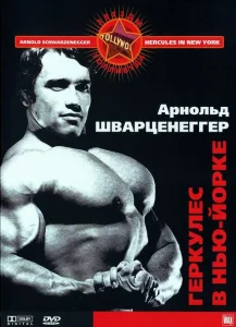 Геркулес в Нью-Йорке Геркулес в Нью-Йорке