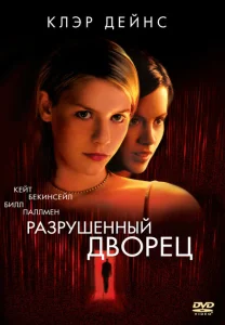 Разрушенный дворец Разрушенный дворец