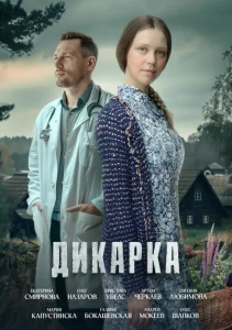 Дикарка Дикарка