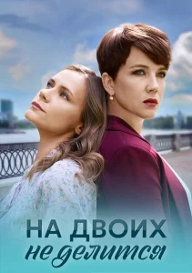 На двоих не делится На двоих не делится