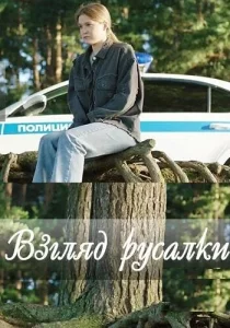 Взгляд русалки Взгляд русалки
