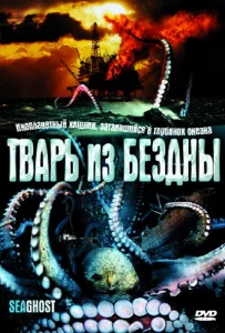 Тварь из бездны Тварь из бездны
